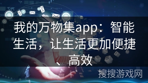 我的万物集app：智能生活，让生活更加便捷、高效