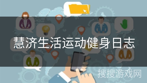 慧济生活运动健身日志
