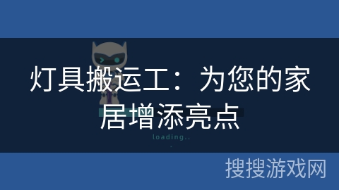 灯具搬运工：为您的家居增添亮点