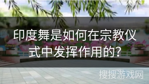 印度舞是如何在宗教仪式中发挥作用的？