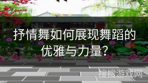 抒情舞如何展现舞蹈的优雅与力量？