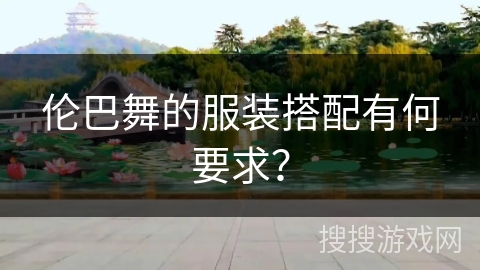 伦巴舞的服装搭配有何要求？