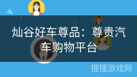灿谷好车尊品：尊贵汽车购物平台