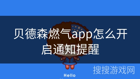 贝德森燃气app怎么开启通知提醒