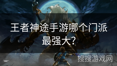王者神途手游哪个门派最强大？