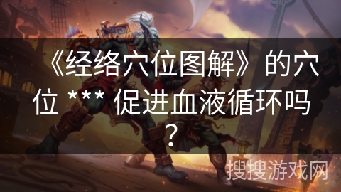 《经络穴位图解》的穴位 *** 促进血液循环吗？