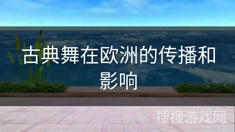古典舞在欧洲的传播和影响