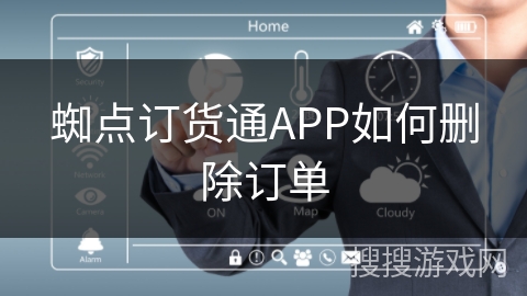 蜘点订货通APP如何删除订单 蜘点订货通APP如何删除订单