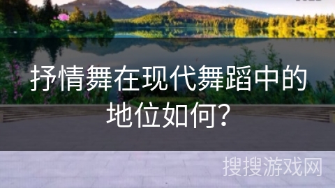 抒情舞在现代舞蹈中的地位如何？