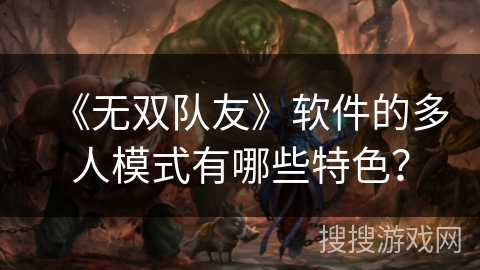 《无双队友》软件的多人模式有哪些特色？
