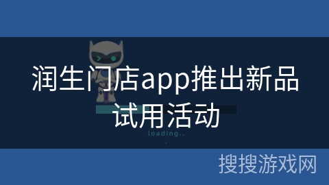 润生门店app推出新品试用活动