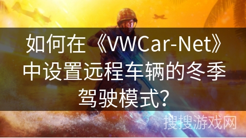 如何在《VWCar-Net》中设置远程车辆的冬季驾驶模式? 如何在《VWCar-Net》中设置远程车辆的冬季驾驶模式?