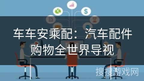 车车安乘配:汽车配件购物全世界导视 车车安乘配:汽车配件购物全世界导视