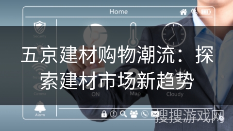 五京建材购物潮流：探索建材市场新趋势
