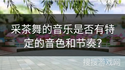 采茶舞的音乐是否有特定的音色和节奏？