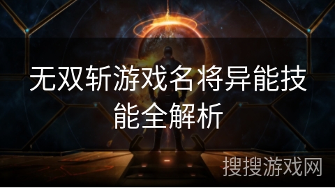 无双斩游戏名将异能技能全解析