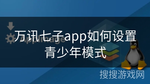 万讯七子app如何设置青少年模式
