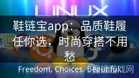 鞋链宝app：品质鞋履任你选，时尚穿搭不用愁