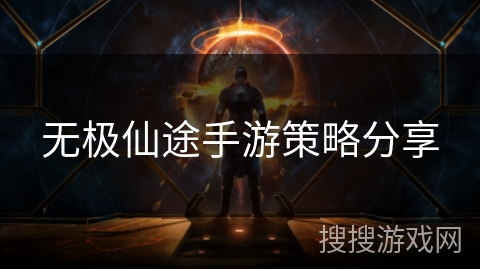 无极仙途手游策略分享