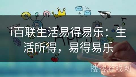 i百联生活易得易乐：生活所得，易得易乐