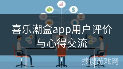 喜乐潮盒app用户评价与心得交流