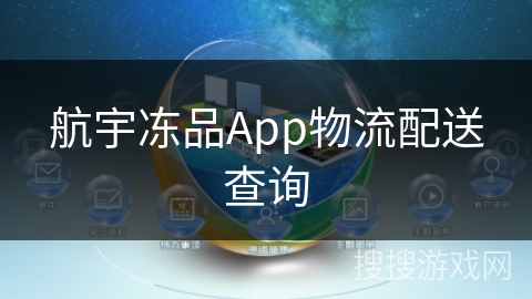 航宇冻品App物流配送查询