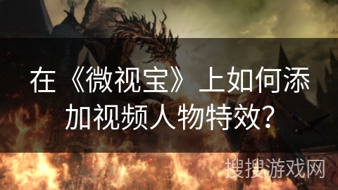 在《微视宝》上如何添加视频人物特效？