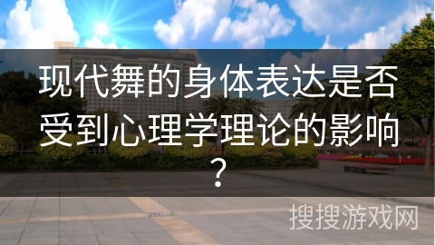 现代舞的身体表达是否受到心理学理论的影响？