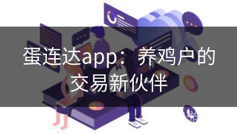 蛋连达app:养鸡户的交易新伙伴 蛋连达app:养鸡户的交易新伙伴