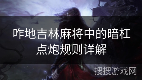 咋地吉林麻将中的暗杠点炮规则详解