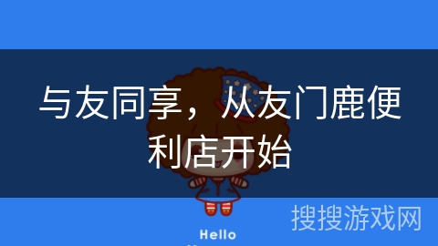 与友同享，从友门鹿便利店开始