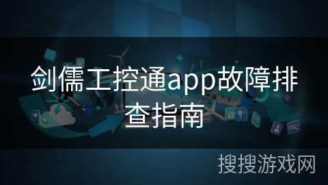 剑儒工控通app故障排查指南