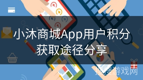 小沐商城App用户积分获取途径分享 小沐商城App用户积分获取途径分享