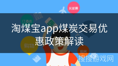 淘煤宝app煤炭交易优惠政策解读
