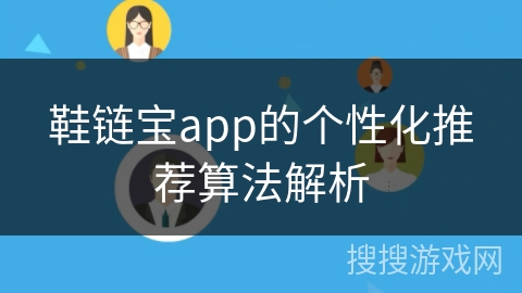 鞋链宝app的个性化推荐算法解析