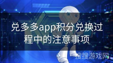 兑多多app积分兑换过程中的注意事项