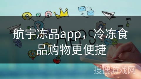航宇冻品app，冷冻食品购物更便捷