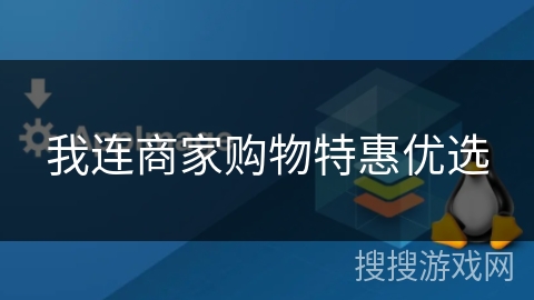 我连商家购物特惠优选 我连商家购物特惠优选
