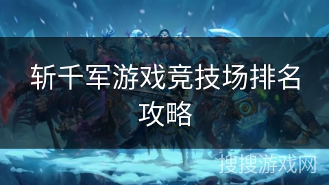 斩千军游戏竞技场排名攻略