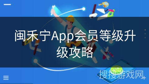 闽禾宁App会员等级升级攻略