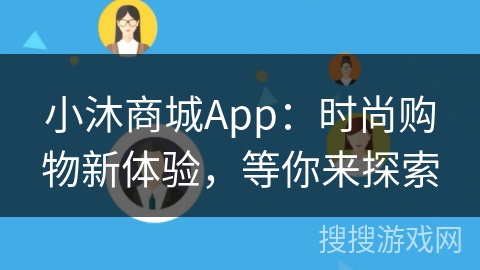 小沐商城App：时尚购物新体验，等你来探索