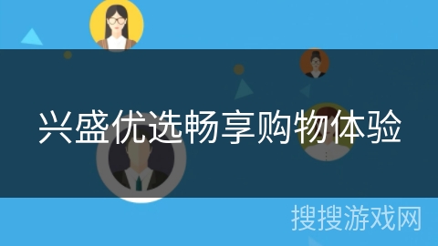 兴盛优选畅享购物体验