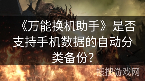 《万能换机助手》是否支持手机数据的自动分类备份？