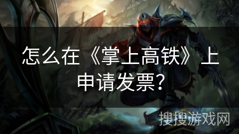 怎么在《掌上高铁》上申请发票？