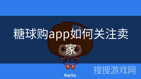 糖球购app如何关注卖家