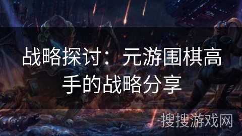 战略探讨：元游围棋高手的战略分享