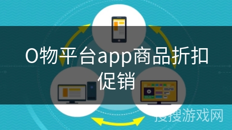 О物平台app商品折扣促销