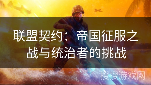 联盟契约：帝国征服之战与统治者的挑战