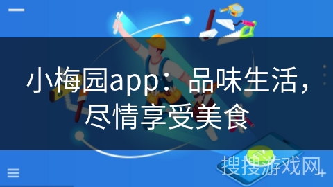 小梅园app：品味生活，尽情享受美食