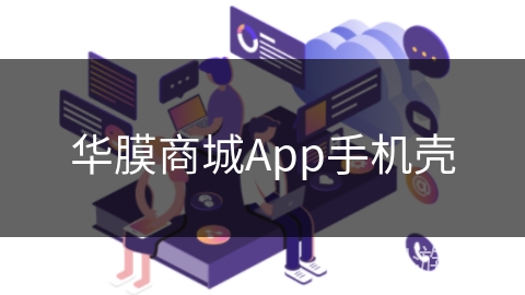 华膜商城App手机壳